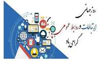 روابط عمومی ،تجلی اندیشه ،صداقت و خرد در مسیر ارتباطات انسانیست.روز جهانی ارتباطات و روابط عمومی گرامی باد .